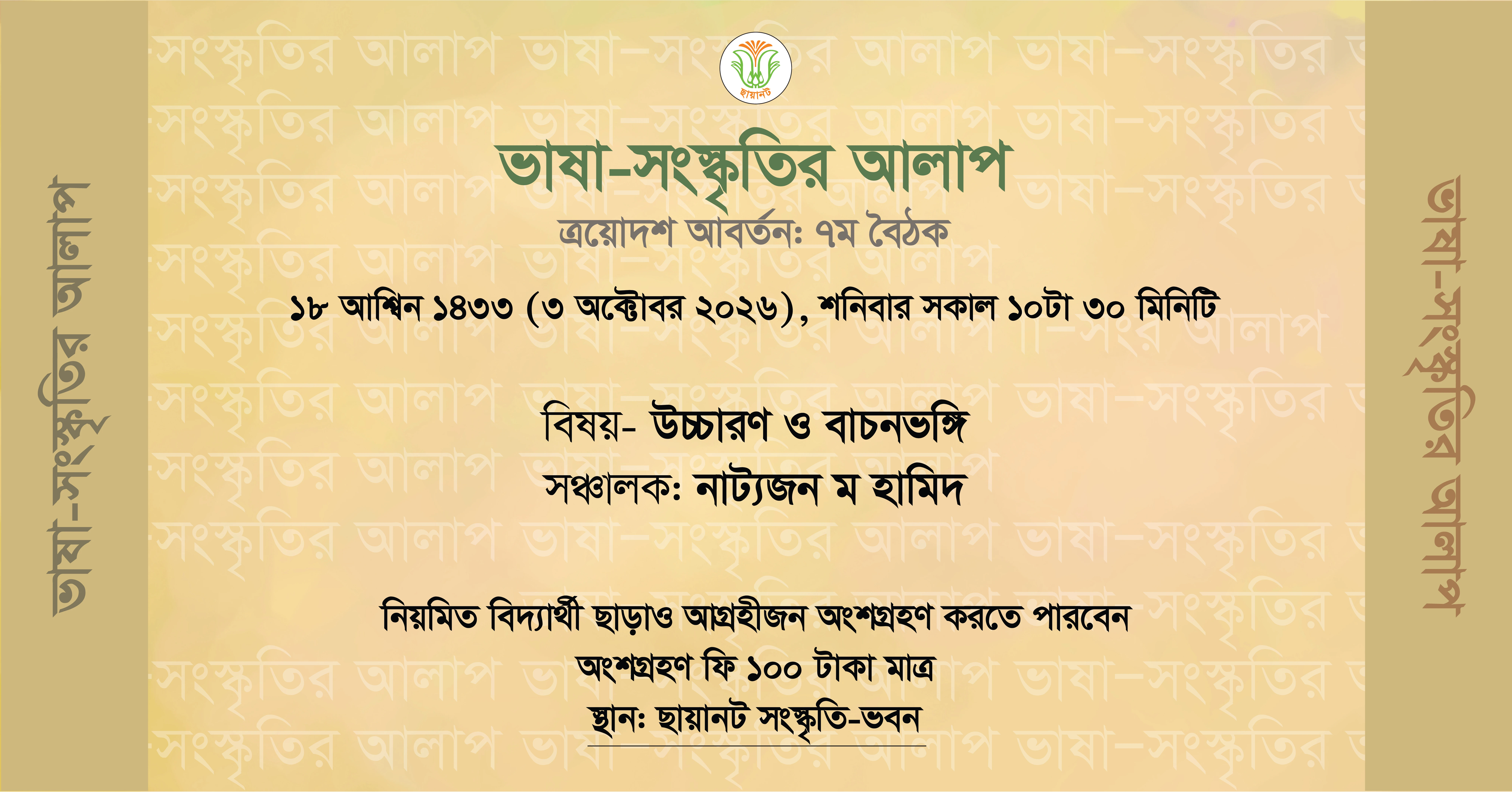 ভাষা-সংস্কৃতির আলাপ: ত্রয়োদশ আবর্তন, ৭ম বৈঠক