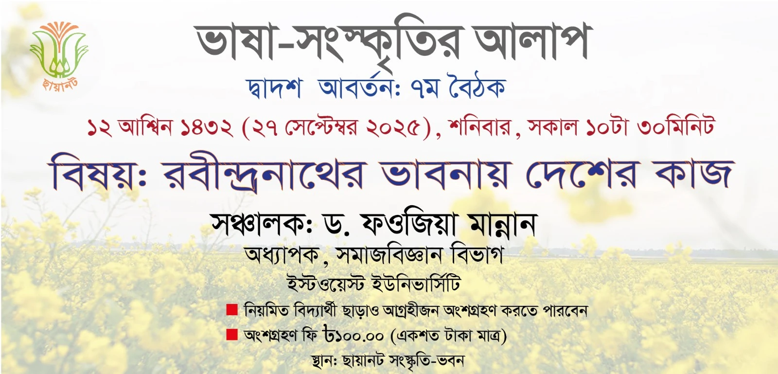 ভাষা-সংস্কৃতির আলাপ: দ্বাদশ আবর্তন, ৭ম বৈঠক