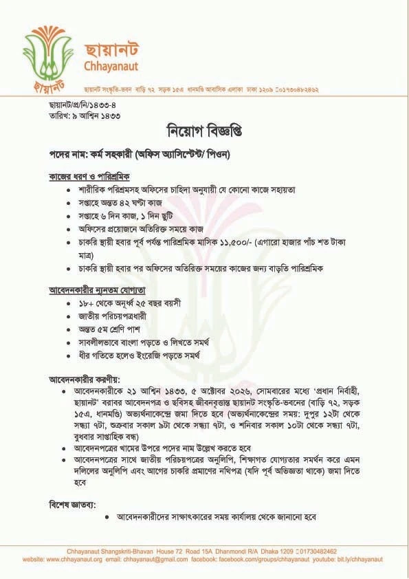 নিয়োগ বিজ্ঞপ্তি, কর্ম সহকারী
