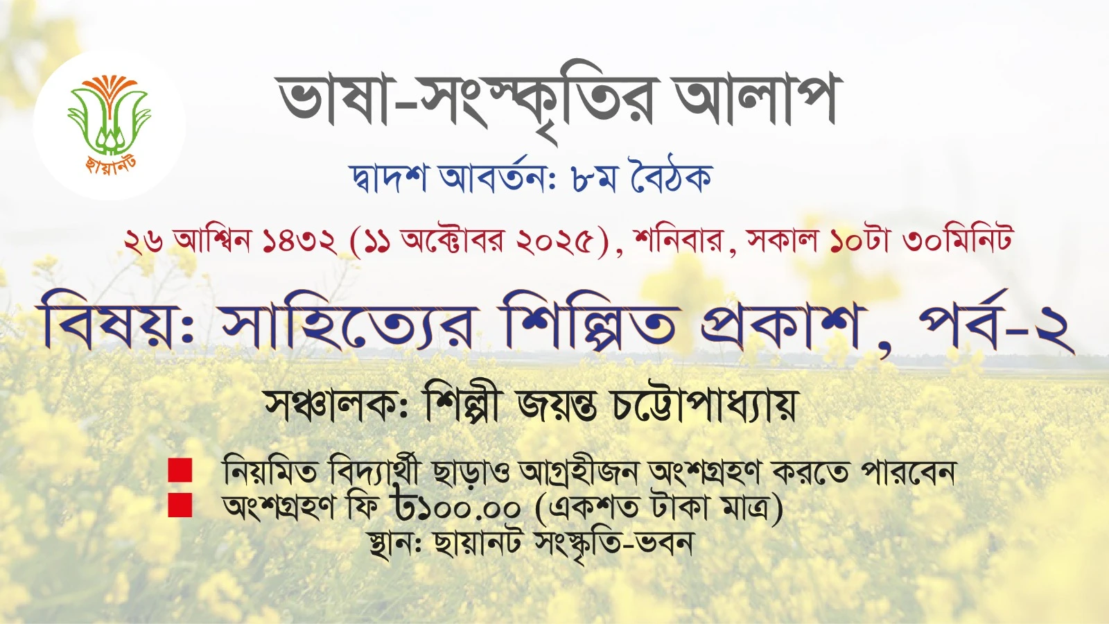 ভাষা-সংস্কৃতির আলাপ: দ্বাদশ আবর্তন, ৮ম বৈঠক