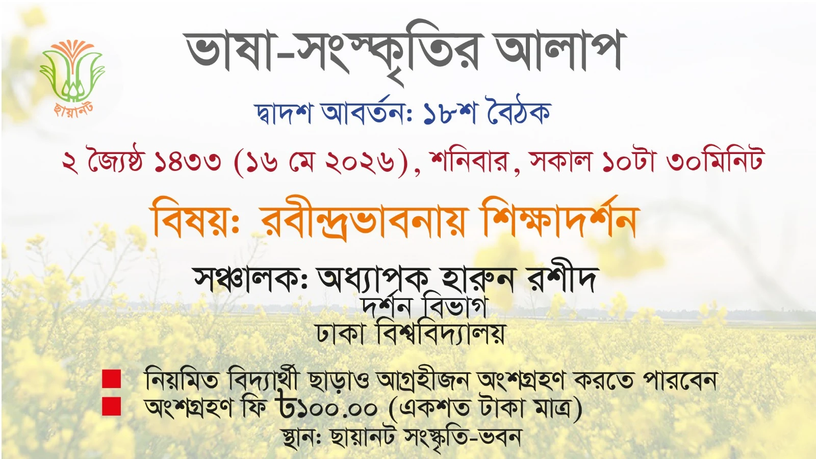 ভাষা-সংস্কৃতির আলাপ: দ্বাদশ আবর্তন, ১৮শ বৈঠক