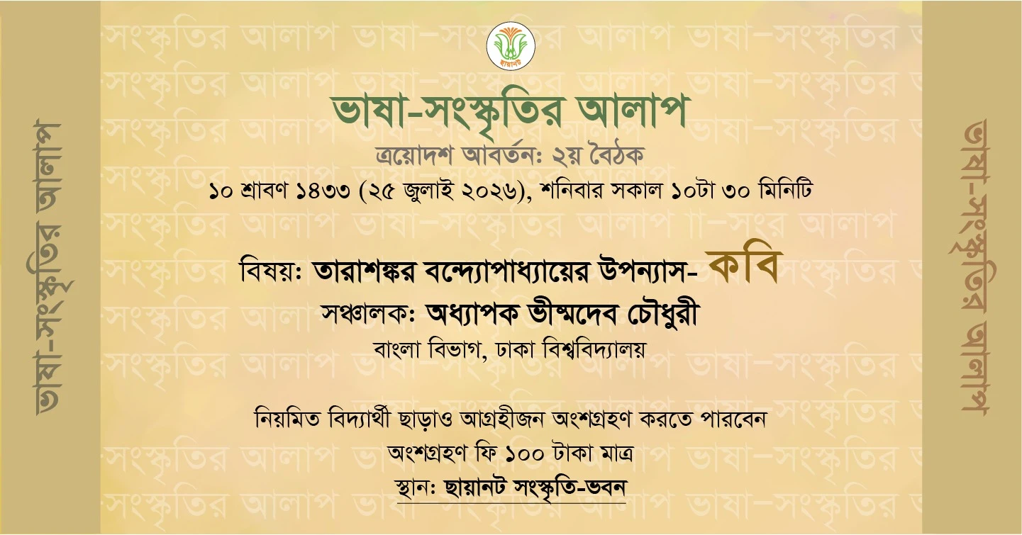 ভাষা-সংস্কৃতির আলাপ: ত্রয়োদশ আবর্তন, ২য় বৈঠক