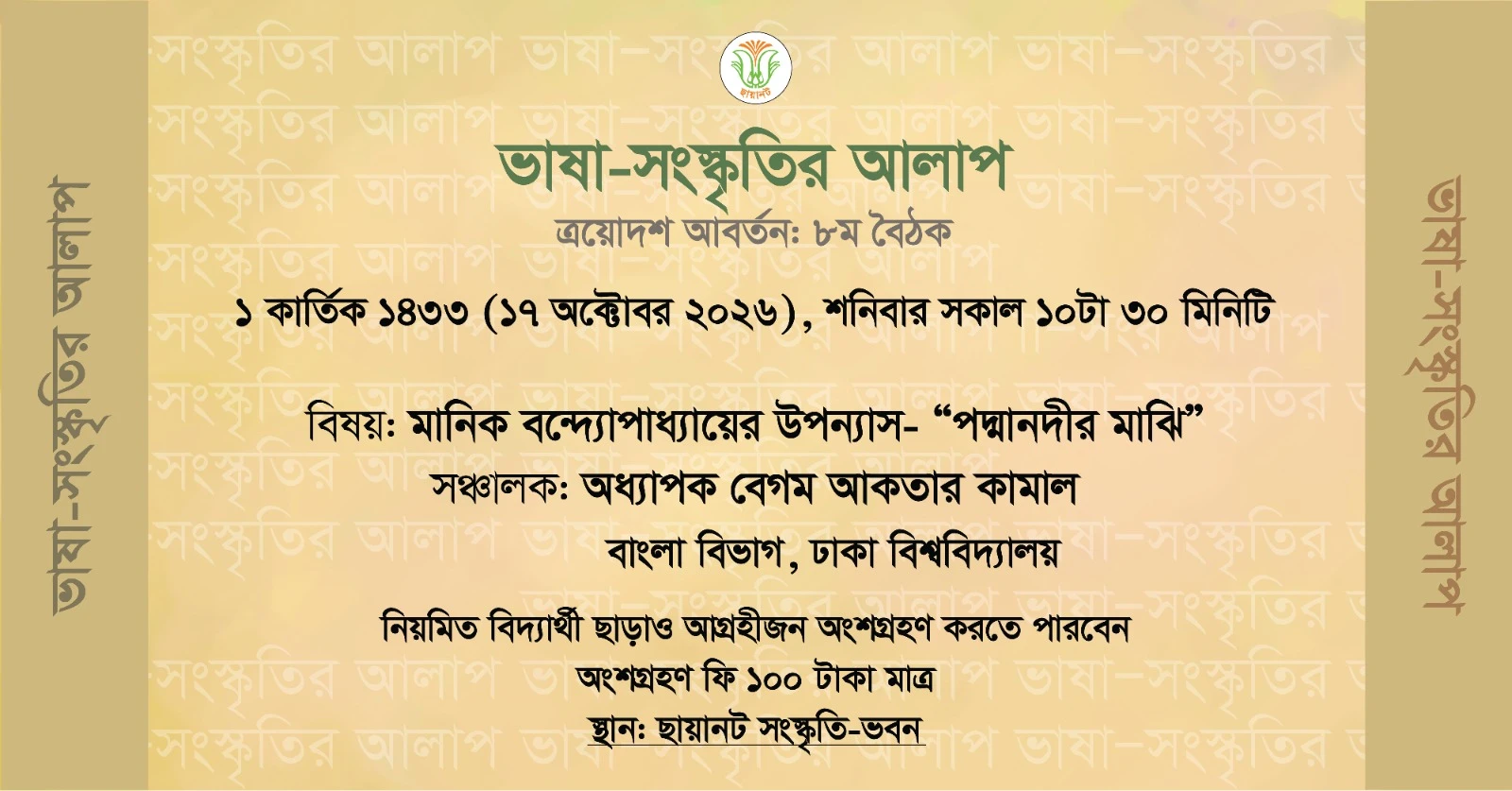 ভাষা-সংস্কৃতির আলাপ: ত্রয়োদশ আবর্তন, ৮ম বৈঠক