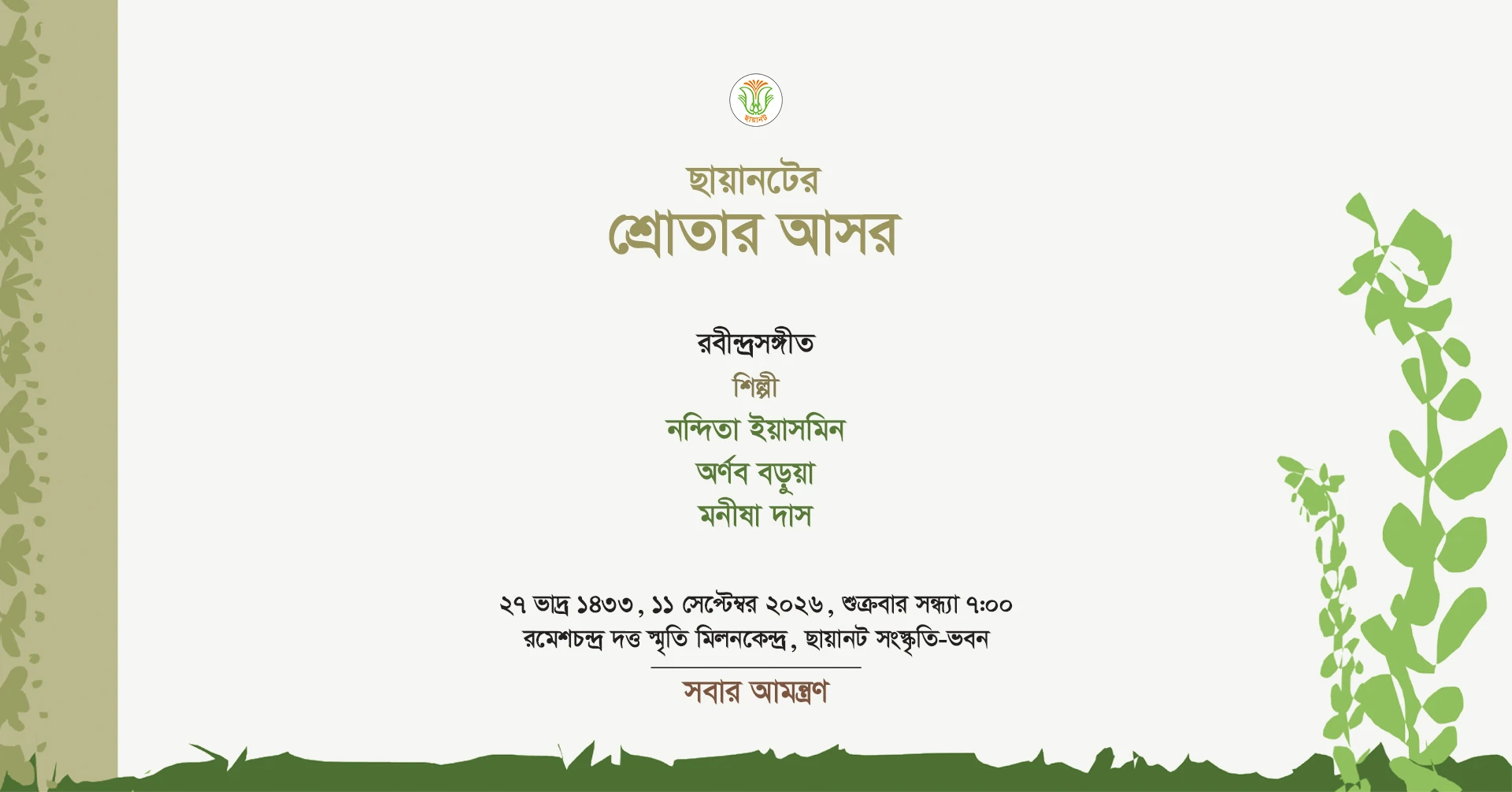 শ্রোতার আসর: ভাদ্র ১৪৩৩