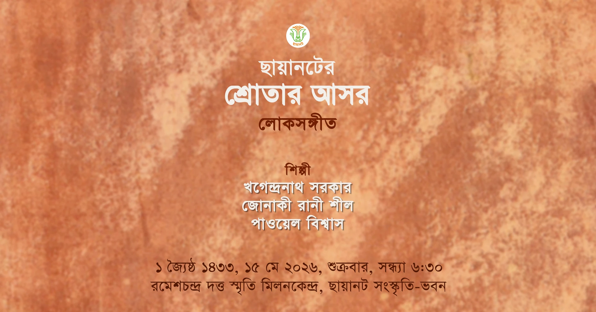 শ্রোতার আসর: জ্যৈষ্ঠ ১৪৩৩