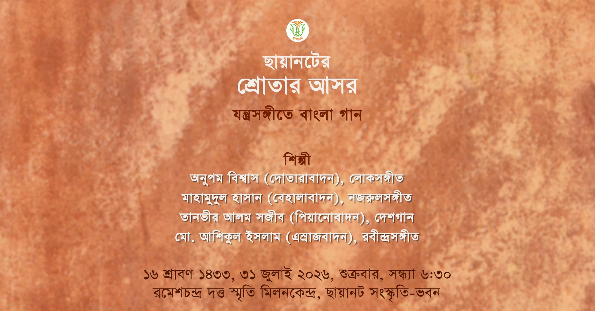 শ্রোতার আসর: শ্রাবণ ১৪৩৩