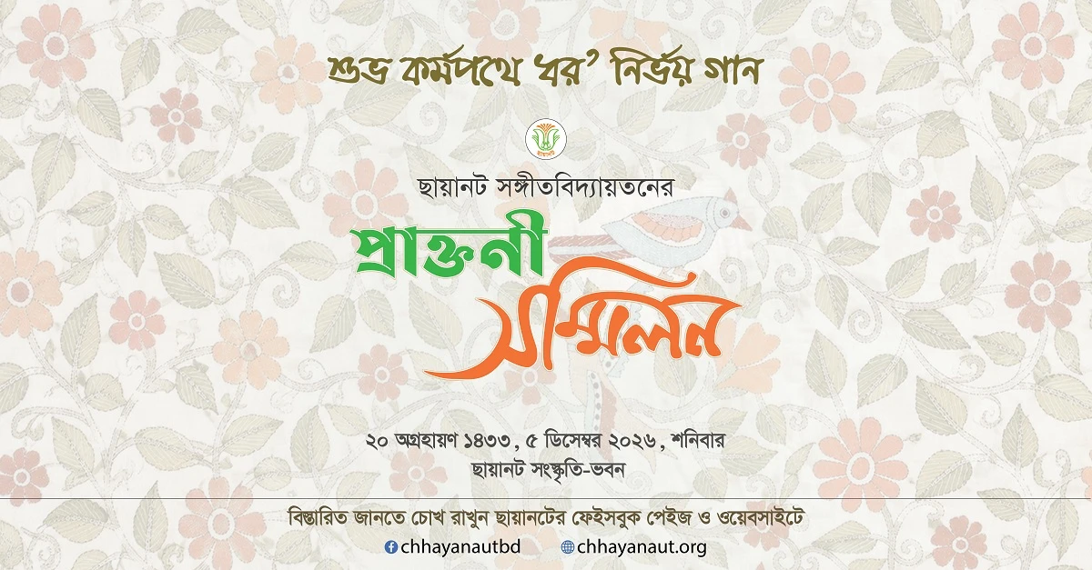 ছায়ানট সঙ্গীতবিদ্যায়তনের প্রাক্তনী সম্মিলন, ১৪৩৩