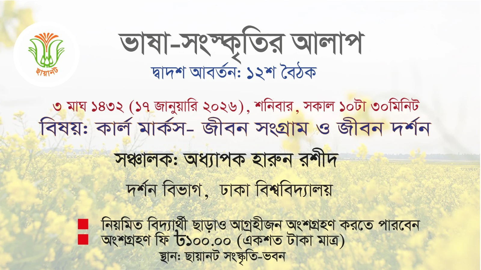 ভাষা-সংস্কৃতির আলাপ: দ্বাদশ আবর্তন, ১২শ বৈঠক