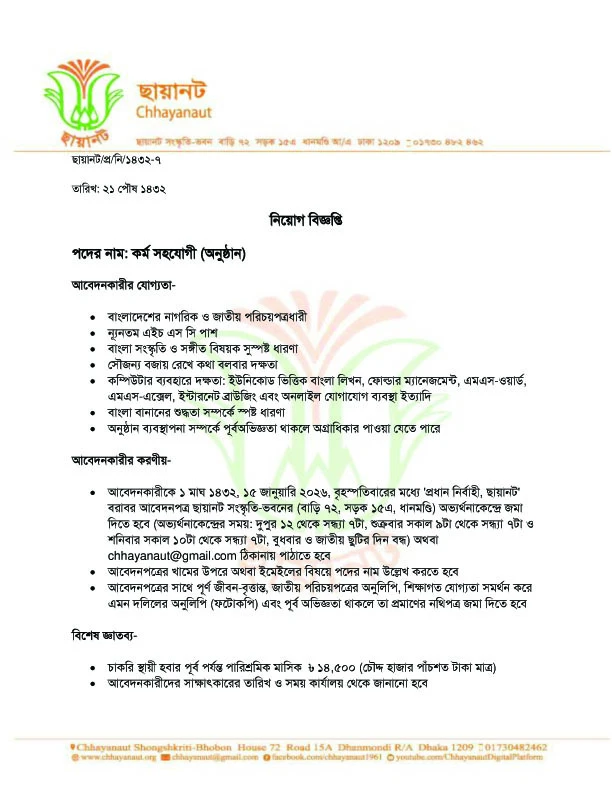 নিয়োগ বিজ্ঞপ্তি, কর্ম সহযোগী (অনুষ্ঠান)