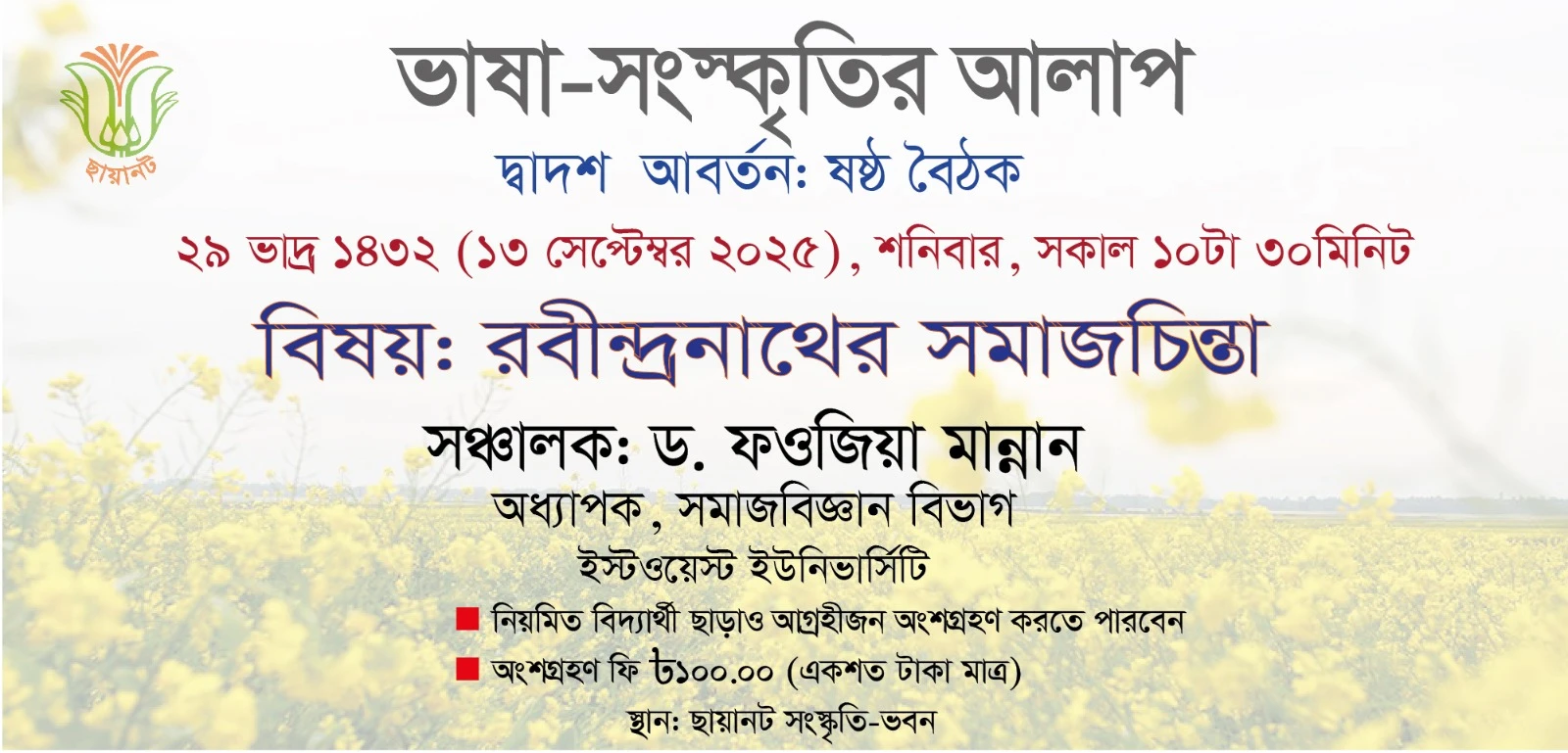 ভাষা-সংস্কৃতির আলাপ: দ্বাদশ আবর্তন, ৬ষ্ঠ বৈঠক