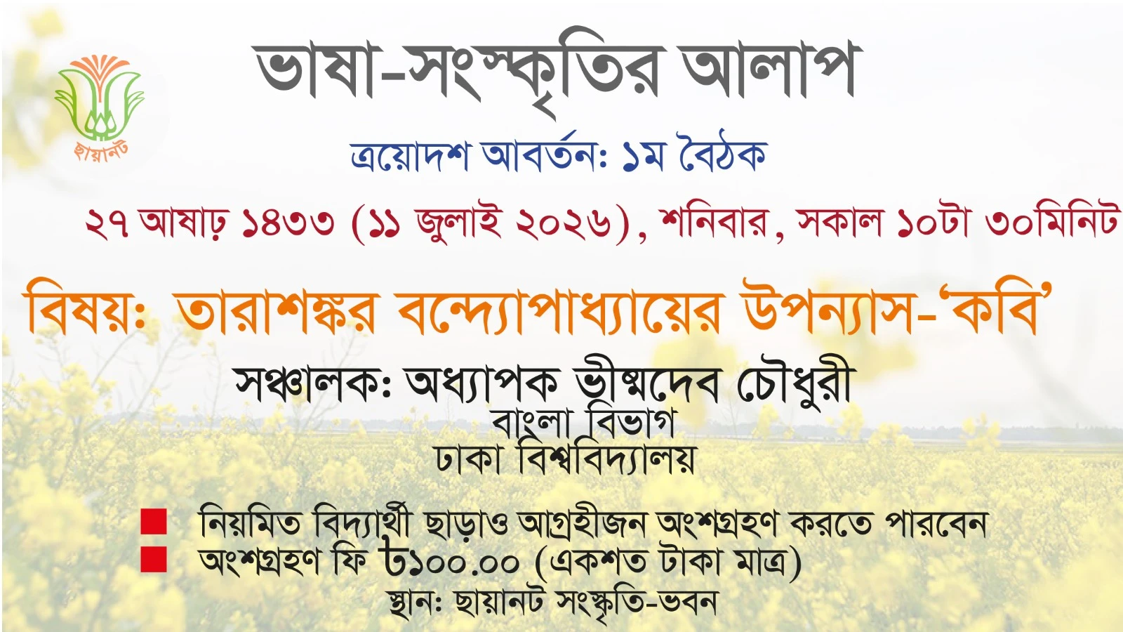 ভাষা-সংস্কৃতির আলাপ: ত্রয়োদশ আবর্তন, ১ম বৈঠক