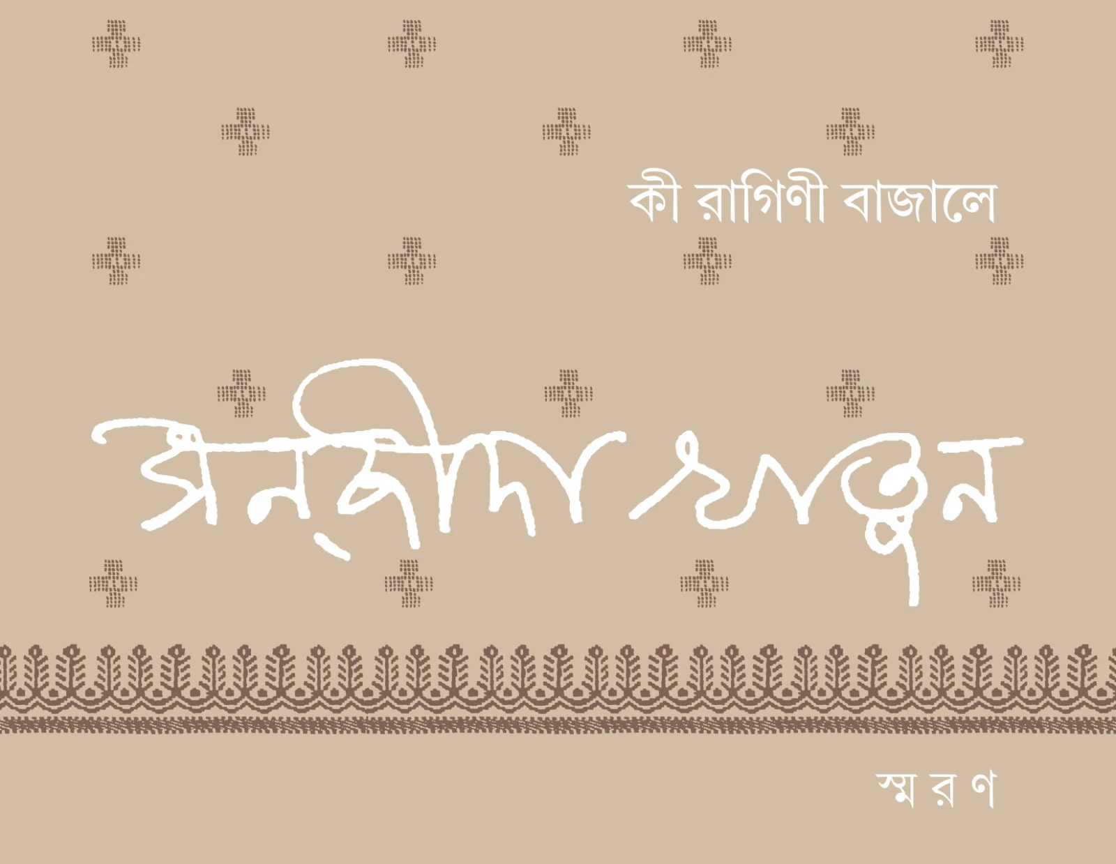 কী রাগিণী বাজালে : সন্‌জীদা খাতুন স্মরণগ্রন্থ