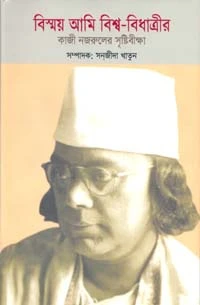 বিস্ময় আমি বিশ্ব-বিধাত্রীর